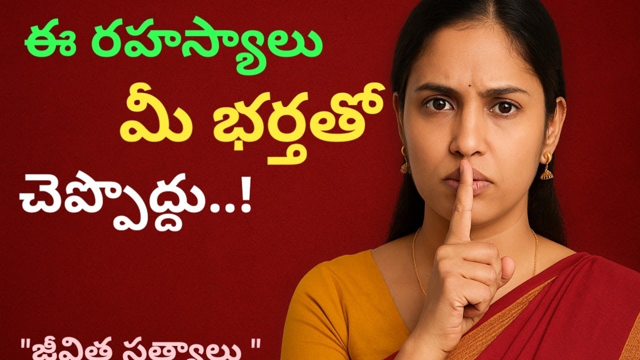 “ఈ 10 రహస్యాలు భార్య–భర్తతో చెప్పకూడదు!” Happy marrige Tips.!”