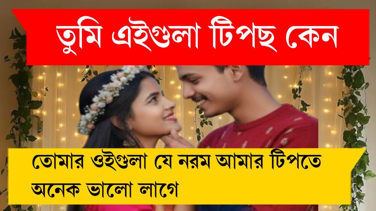 ভালোবাসার পূর্ণতা যখন বাসর ঘরে||আশিক প্রিয়াংকা||বাংলা লাভ স্টোরি সকল পর্ব||