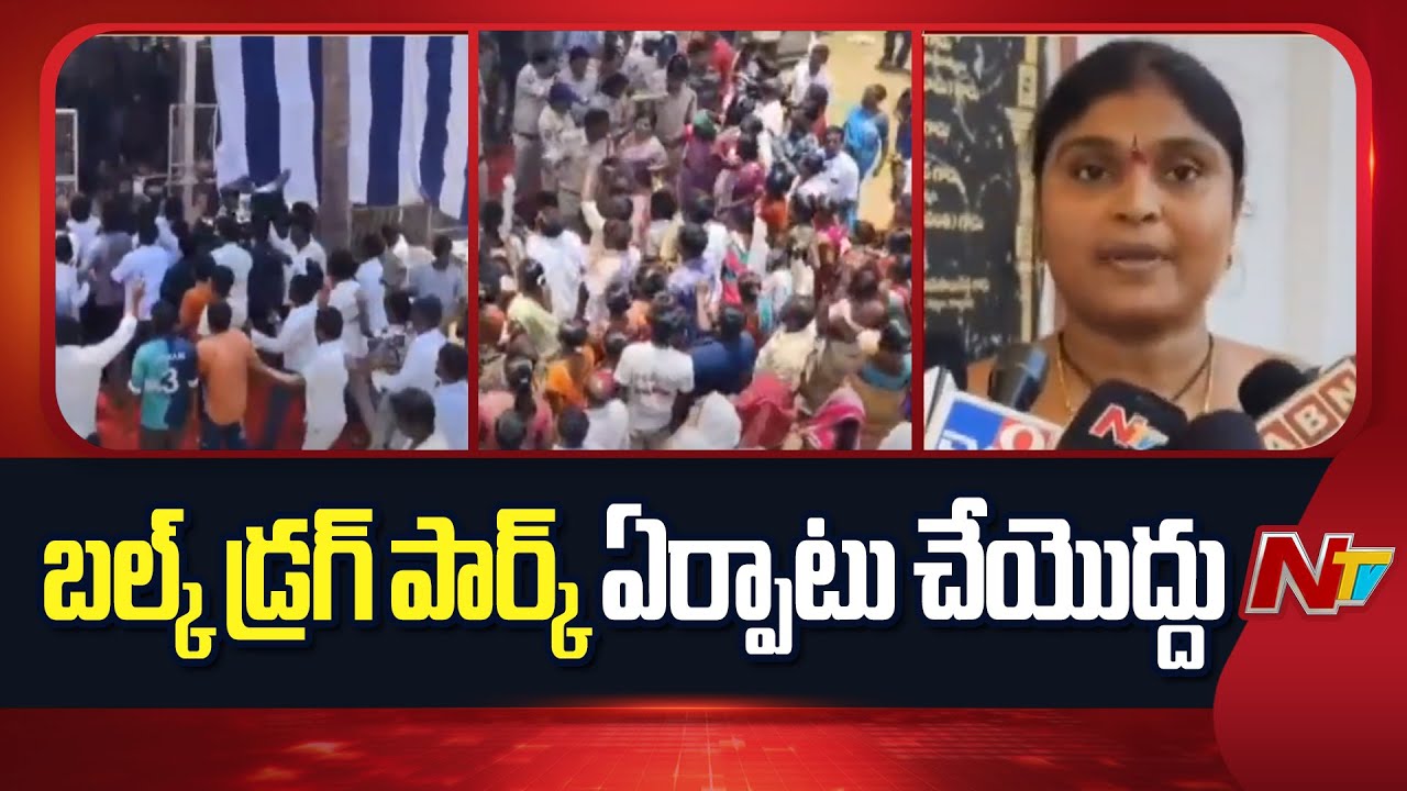 Anakapalli: Nakkapalli Bulk Drug Park project opposed at Public Hearing | NTV Telugu