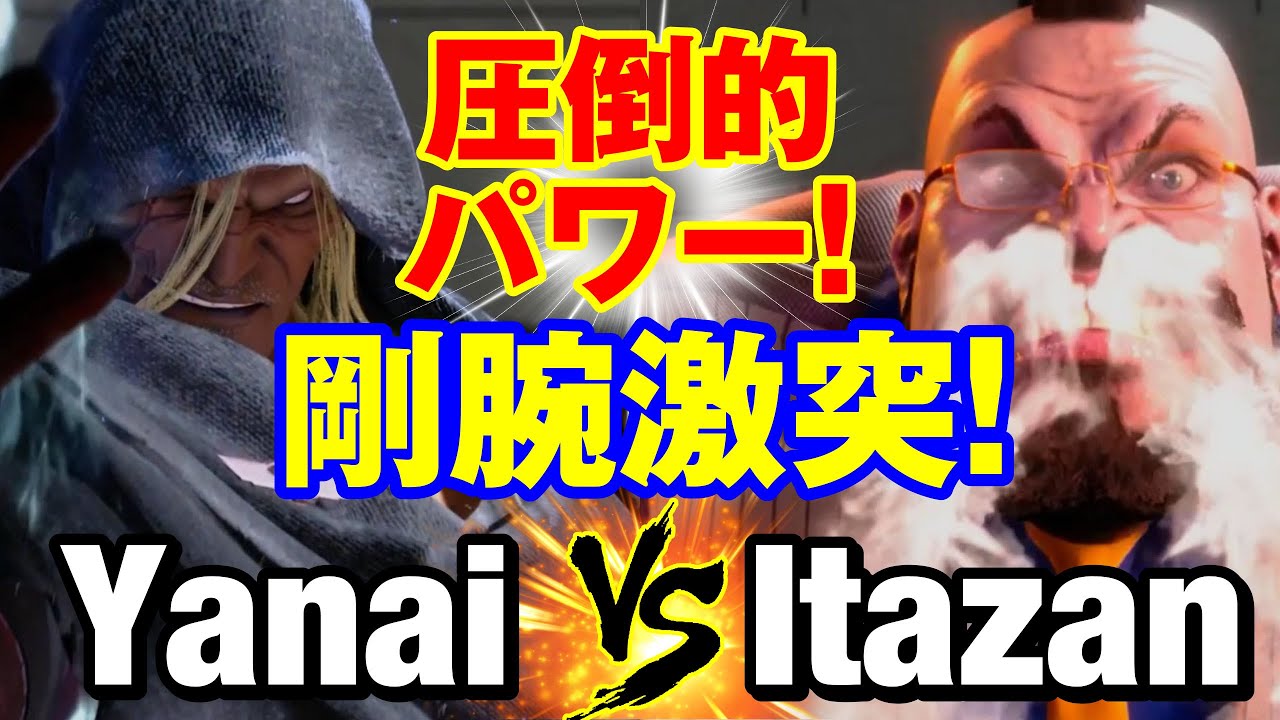 スト6　ヤナイ（ベガ）vs 板ザン（ザンギエフ） 圧倒的パワー！剛腕激突！　Yanai(M.BISON) vs Itazan(ZANGIEF) SF6