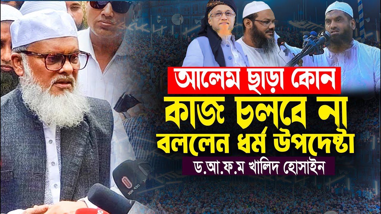আলেম ছাড়া কোন কাজ চলবে না বললেন ধর্ম  উপদেষ্টা ! আ ফ ম খালিদ হোসাইন ! A F M Khalid Hossain New Waz