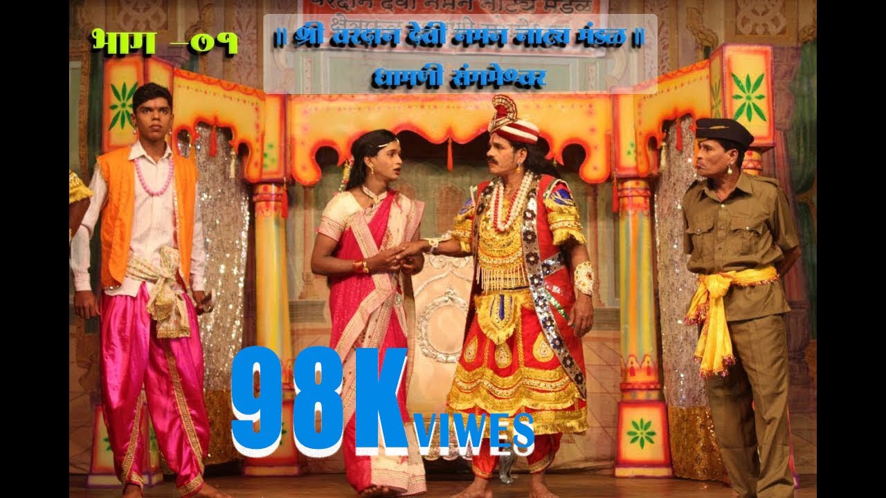 वगनाट्य - भाग - 1  || बहुरंगी नमन || Kokanche Khele Bahurangi Naman 2018