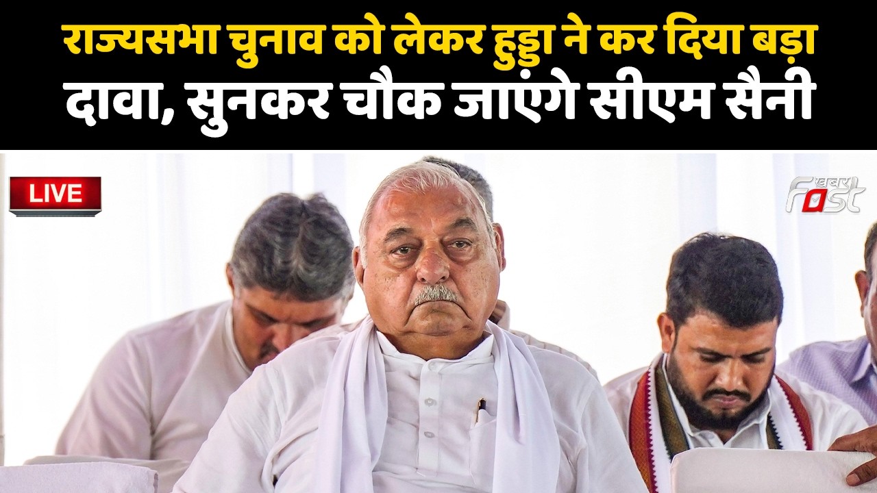 🔴Live | राज्यसभा चुनाव को लेकर Hooda ने कर दिया बड़ा दावा, सुनकर चौक जाएंगे CM Saini! | Haryana |