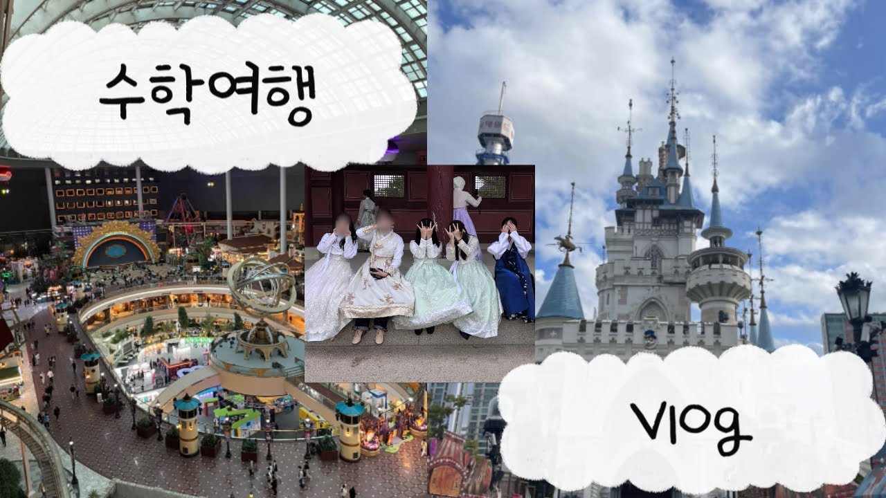 Vlog | 중2 수학여행 브이로그