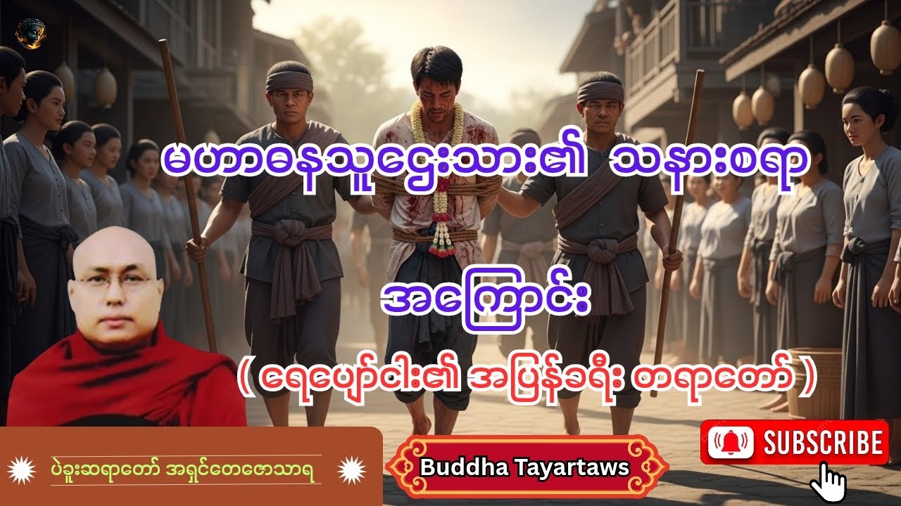 #မဟာဓန သူဌေးသား ၏ သနားစရာအကြောင်း (ရေပျော်ငါး၏ အပြန်ခရီး) #တရားတော်များ #ပဲခူးဆရာတော် အရှင်တေဇောသာရ 