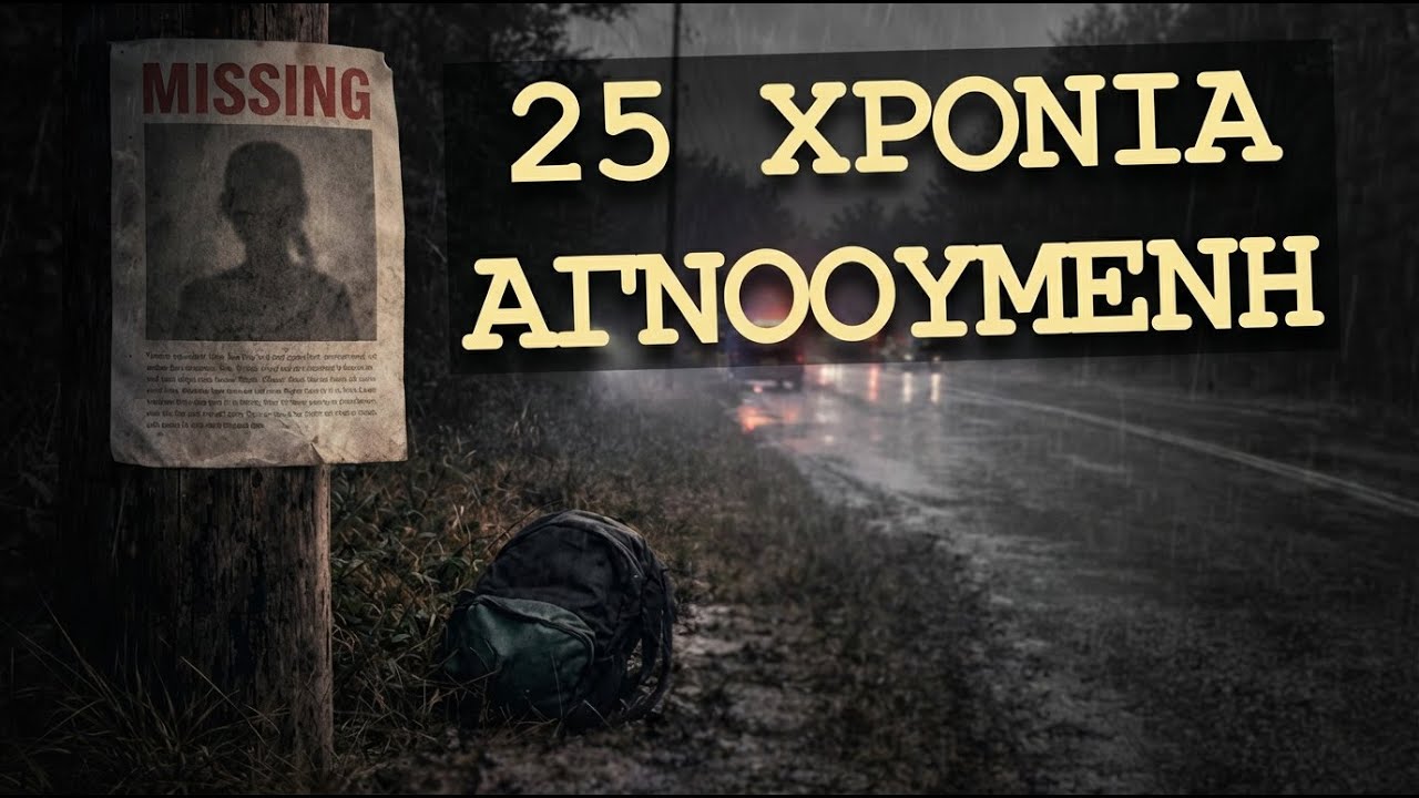 Η Νύχτα που μια οικογένεια ξύπνησε σε έναν εφιάλτη