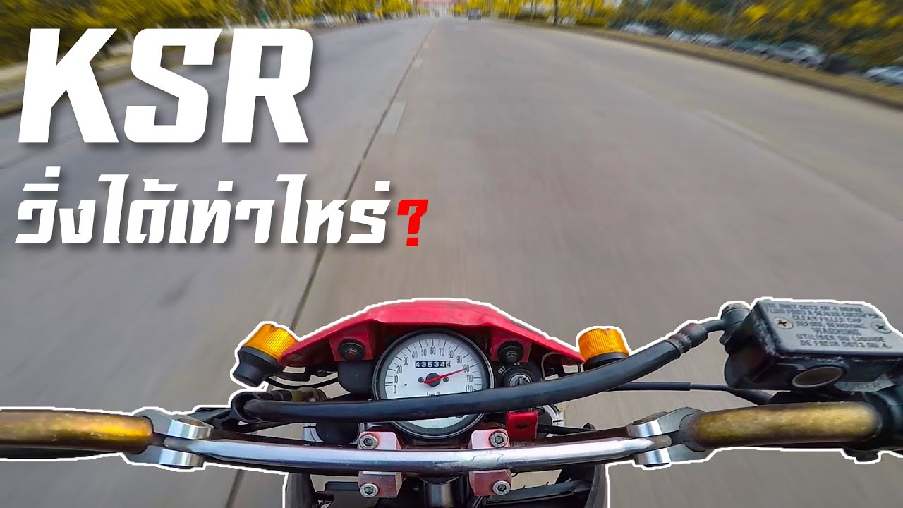 KSR บิดหมดปลอกวิ่งได้เท่าไหร่ มาดูกัน (คนแรงกว่ารถ)