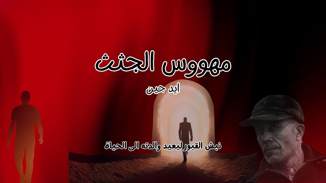 مهووس الجثث - إد جين