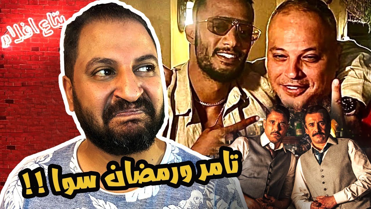 اخر الأخبار : تامر عبد المنعم مع محمد رمضان فى مسلسل واحد ، اول بطولة مطلقةل شيكو و غيره كتير 🔥