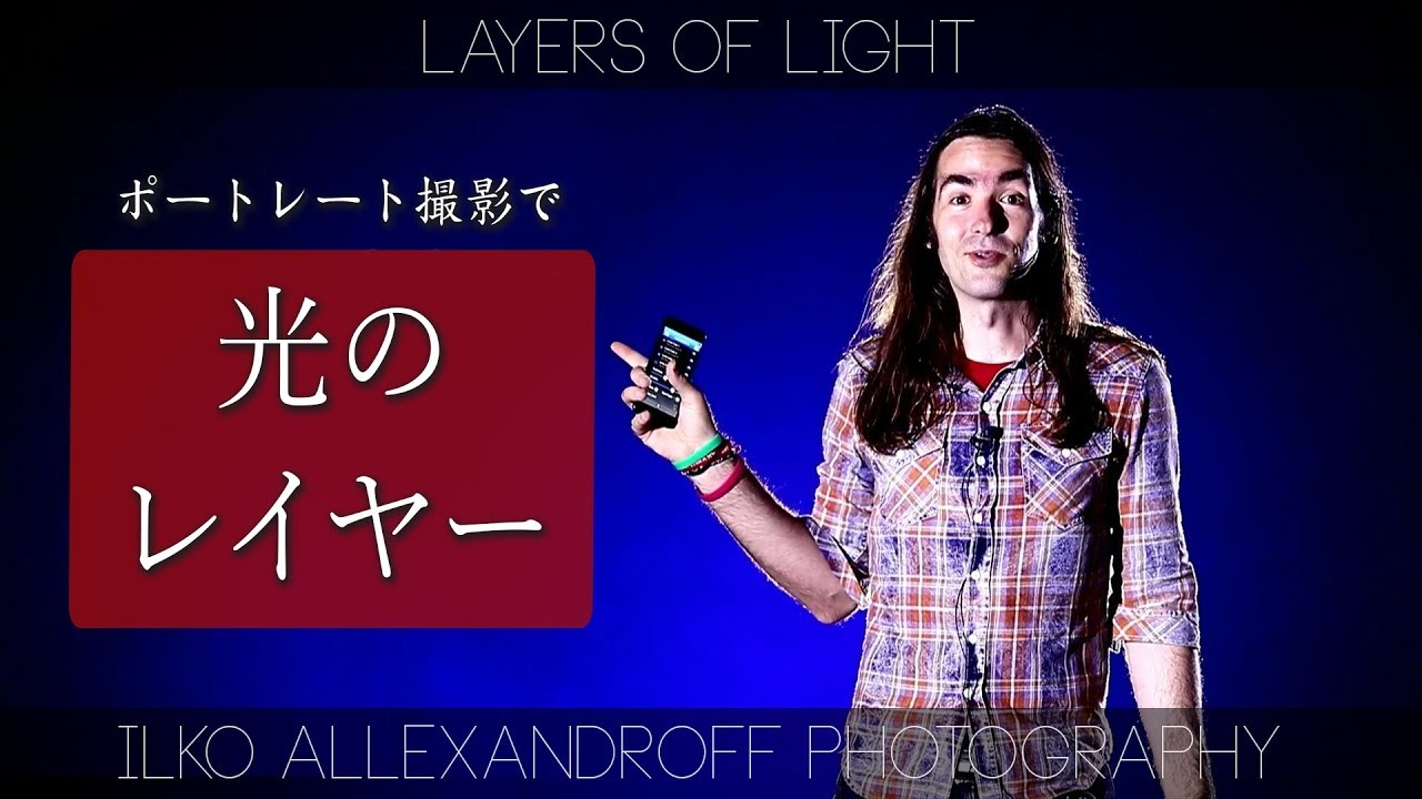 【光のレイヤー】ライティングを使ったポートレート撮影での光の分析・フロントライト・エッジライト・バックライト・背景の光・オンカメラストロボ【イルコ・スタイル#071】/ Layers of Light
