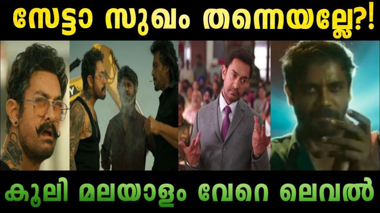 ബീഡിയാണ് ഇവൻ്റെ Main 😇| COOLIE Movie ROAST | Rajinikanth | Aamir Khan | Lokesh Kanagaraj Troll Video