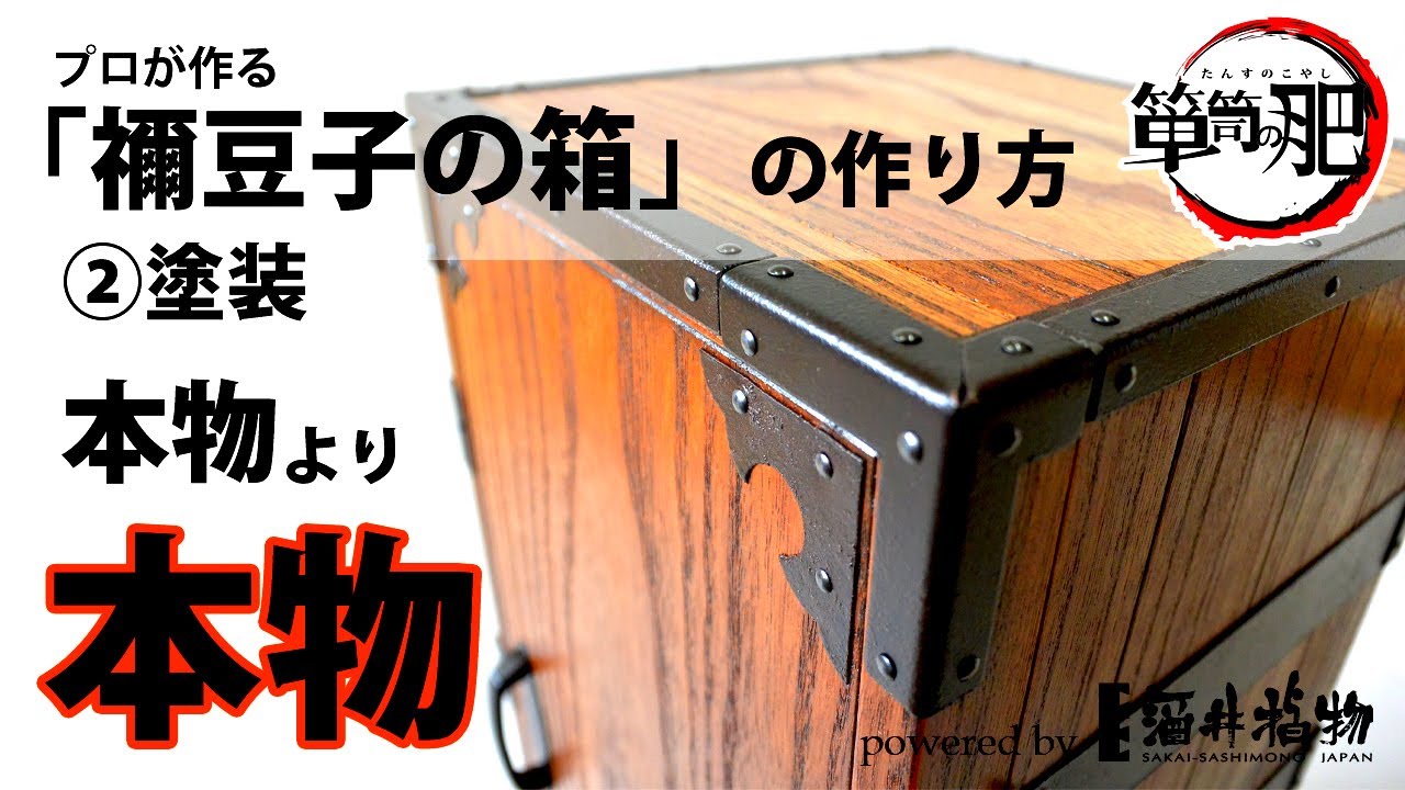 「禰豆子の箱」を桐箪笥職人が作ってみた～②塗装～