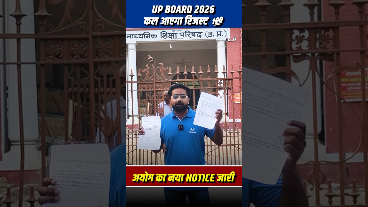 UP BOARD 2026 RESULT आज होगा जारी || 23 April को आएगा Result Real ✅ या Fake ❌