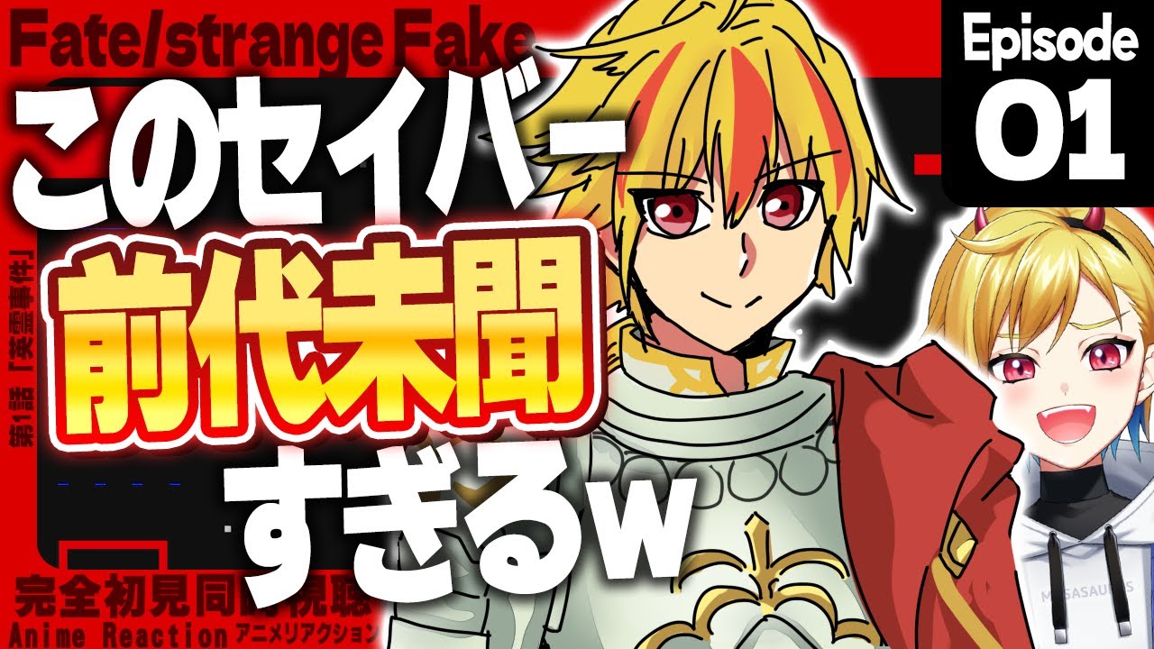 【同時視聴】完全初見！Fate/strange Fake 1話【Vtuber/蒼澄あすか】
