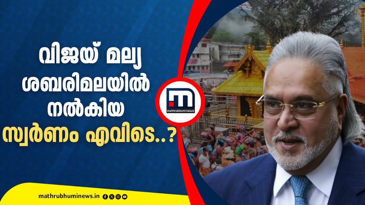 വിജയ് മല്യ ശബരിമലയില്‍ നല്‍കിയ സ്വര്‍ണം എവിടെ പോയി?  | Sabarimala Dwarapalaka Statue Controversy