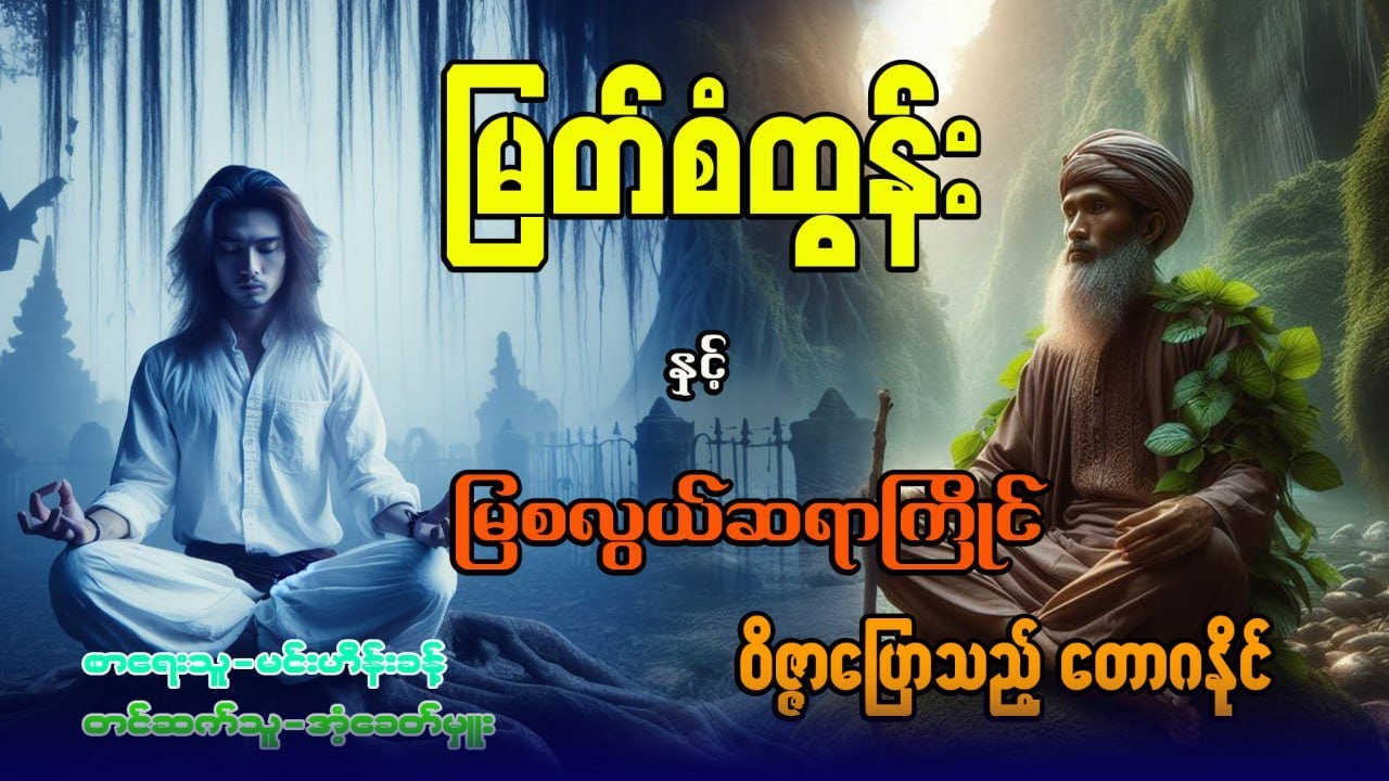 ြမတ်စံထွန်း နှင့် ြမစလွယ်ဆရာကြိုင်+ဝိဇ္ဇာ‌ေ‌ြပာသည့် တောဂနိုင်