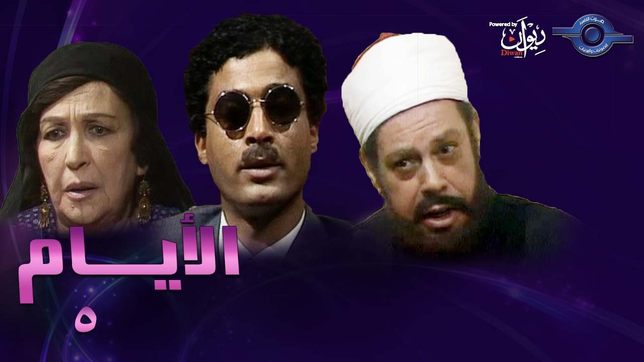 حكاوي الدراما | الأيام  5
