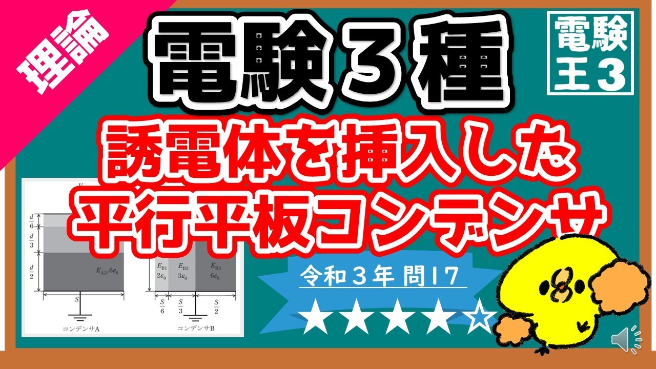 【電験三種】理論令和３年問１７／誘電体を挿入した平行平板コンデンサ