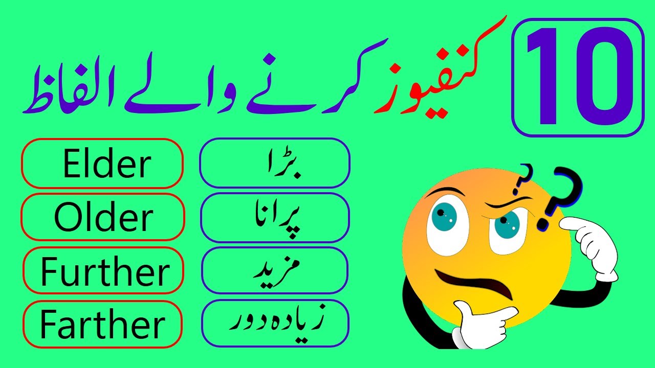 10 Commonly Confusing Words in English with Urdu Explanation | @Vocabineer