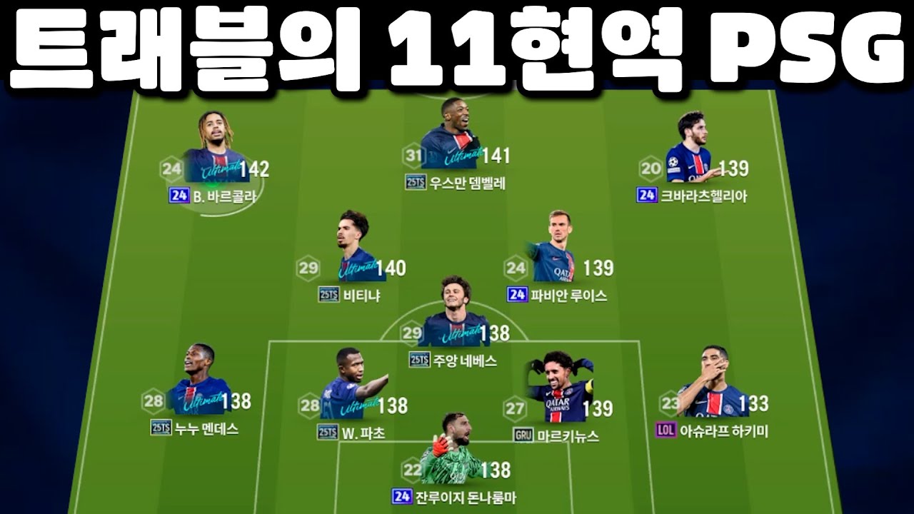 트래블의 24-25 파리 생제르맹!