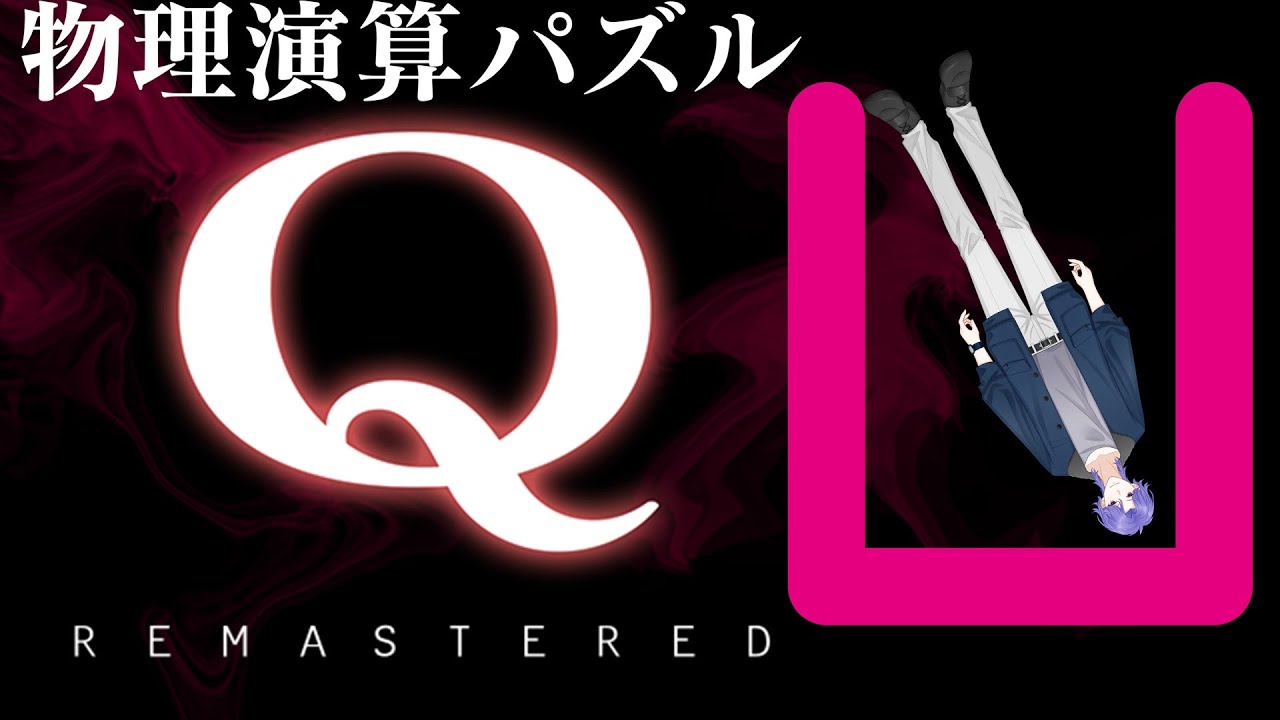 視聴者がもどかしくなる物理パズル【Q REMASTERED】