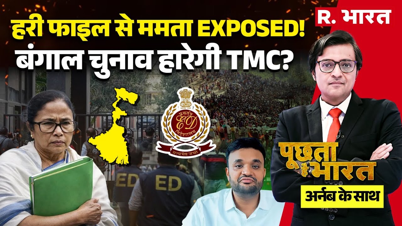 Poochta Hai Bharat with Arnab: हरी फाइल से Mamata Banerjee EXPOSE! | ED Raid | Bengal Election