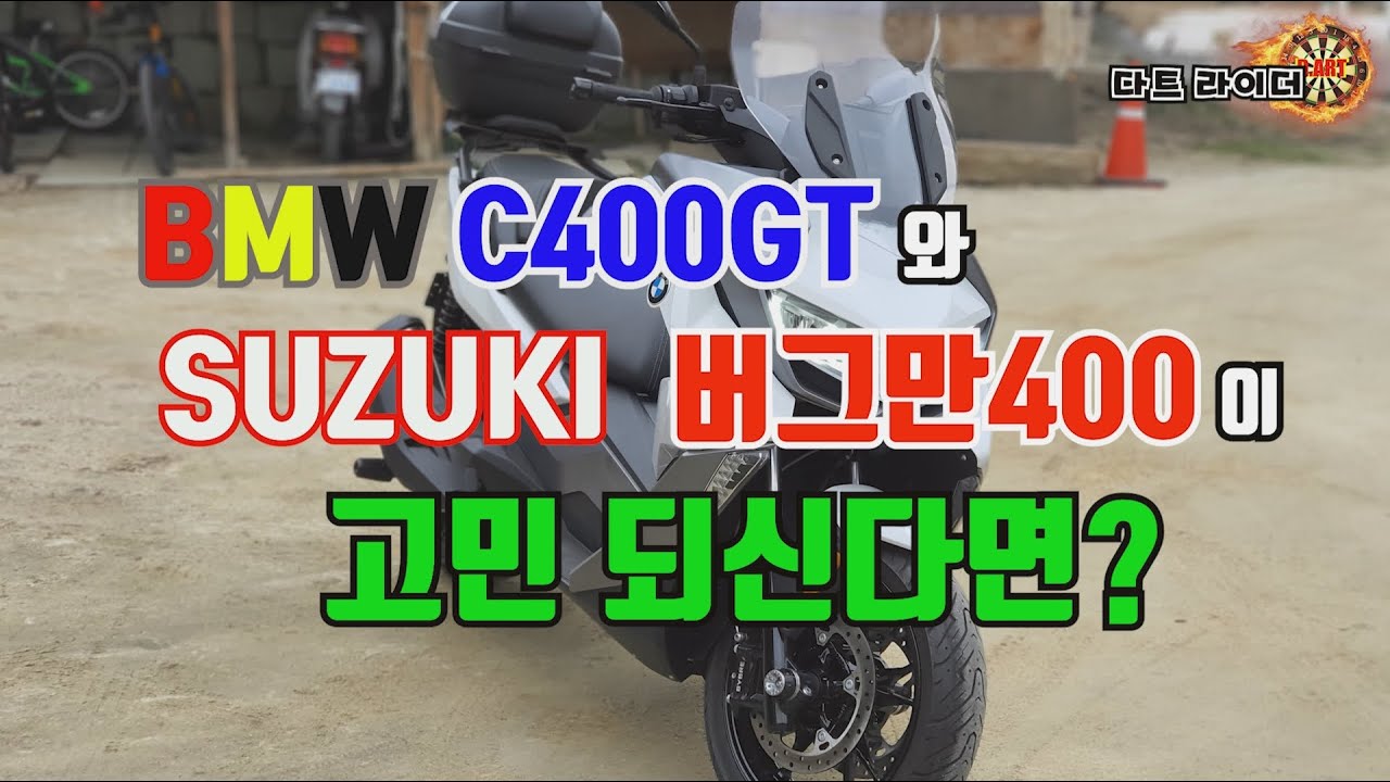 [다트라이더] BMW C400GT 와 버그만 400 쿠페 를 고민하신다면?