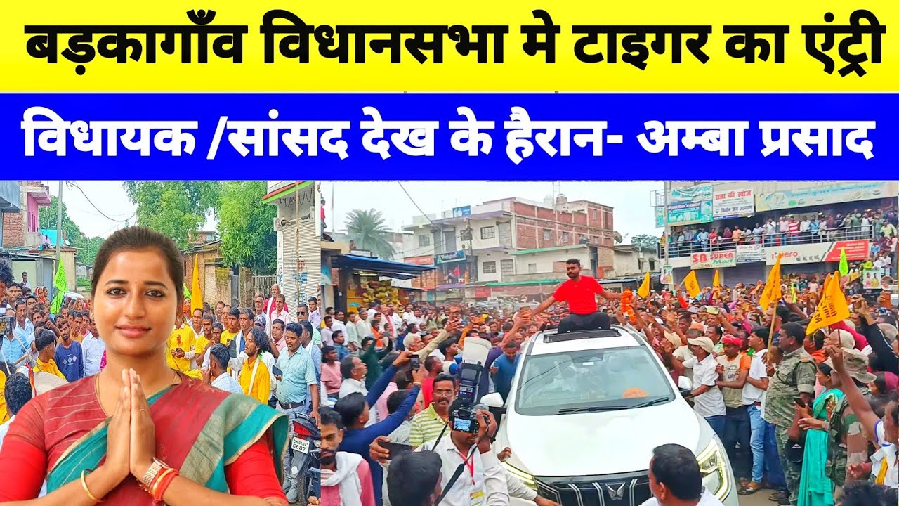 बड़कागाँव विधानसभा मे टाइगर का जबरजस्त एंट्री विपक्ष में खलबली होने लगा @TigerJairamKrantikari
