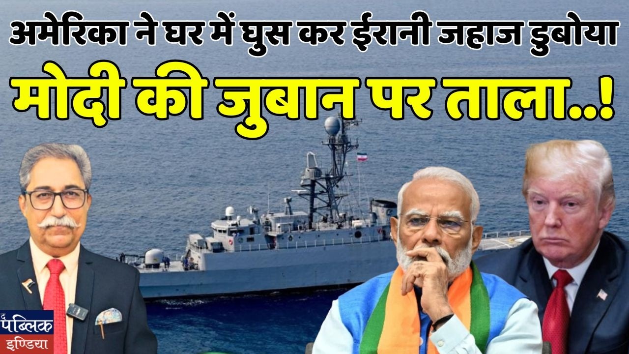 US Sinks Iranian Warship RIGHT IN INDIA'S BACKYARD! Modi’s Lips Sealed – Lock on His Tongue?!
