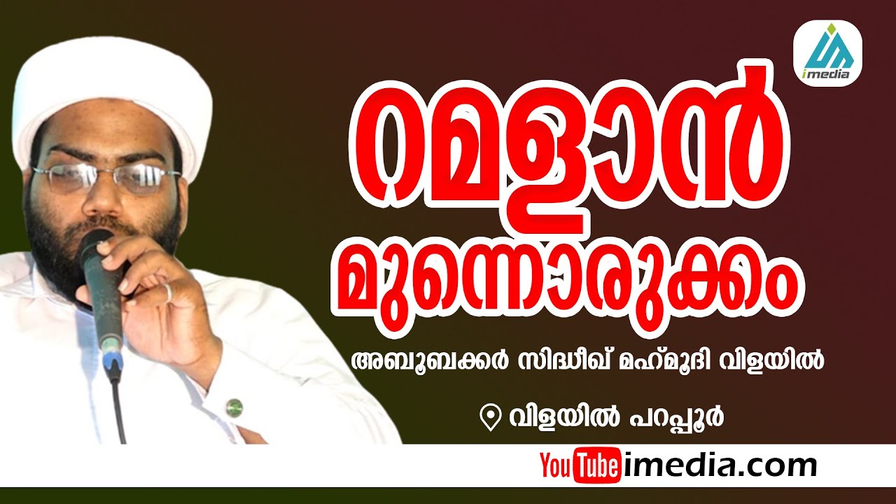 റമളാന്‍ മുന്നൊരുക്കം | അബൂബക്കര്‍ സിദ്ധീഖ് മഹ്‌മൂദി വിളയില്‍