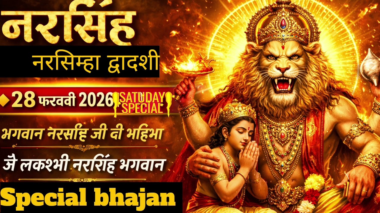 नरसिम्हा द्वादशी भजन 2026 | 28 फरवरी शनिवार | जय लक्ष्मी नरसिम्हा भगवान | भक्ति साग