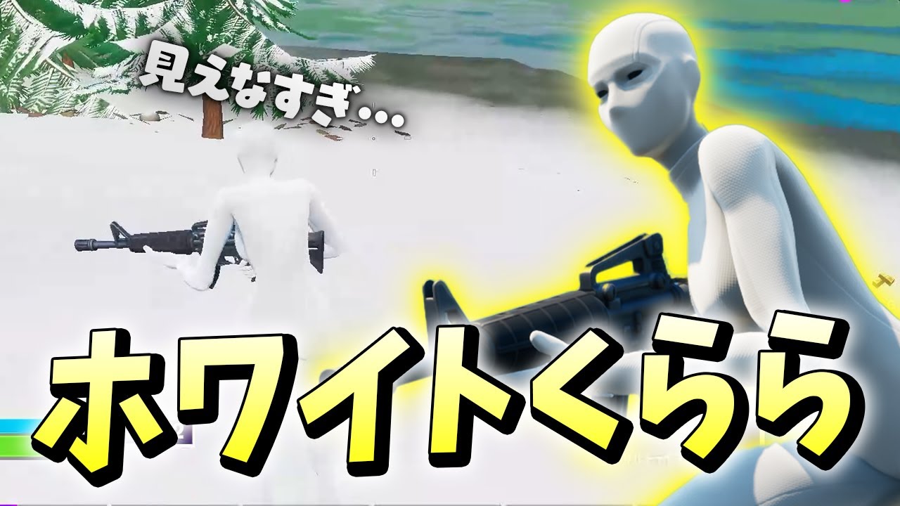 今のマップは「雪と同化できちゃうスキン」が最強やぞ！アリーナでくららが証明します【フォートナイト/Fortnite】