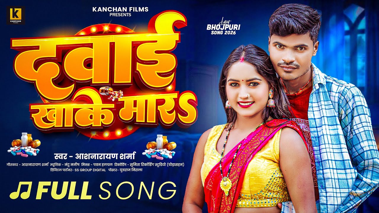 #AUDIO | दवाई खाके मारS | #Aashnarayan Sharma | Dawai Khake Maar | #New Bhojpuri Song | 2025