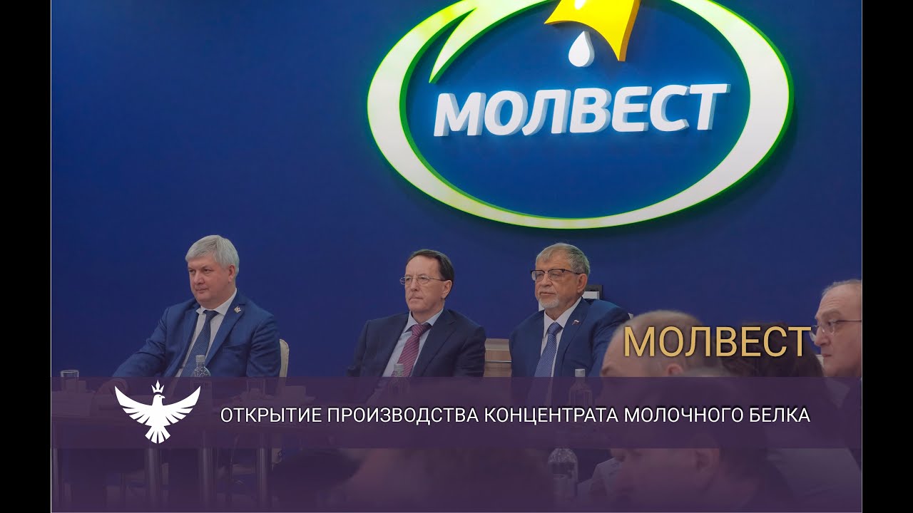 Открытие первого в стране производства концентрата молочных белков ГК 