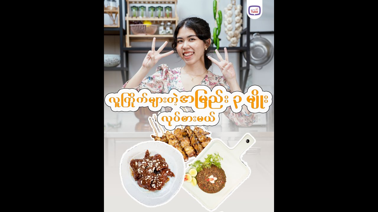 လူကြိုက်များတဲ့ အမြည်း (၃)မျိုးလုပ်စားမယ်