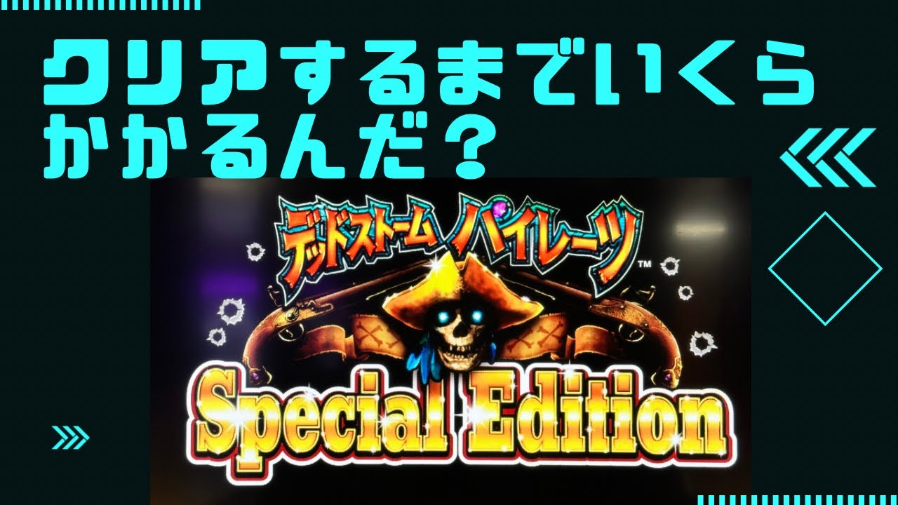 デッドストームパイレーツ　9歳がクリアするまでいくらかかる？（答えは説明欄）deadstorm pirates special  edition 1player スペシャルエディションnamco