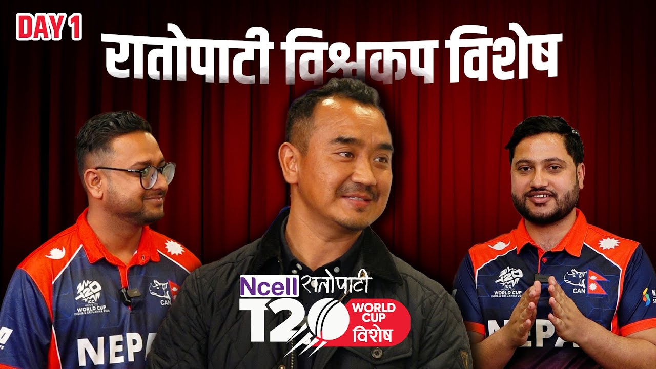 रातोपाटी विश्वकप विशेष || DAY 1 || Chhumbi Lama
