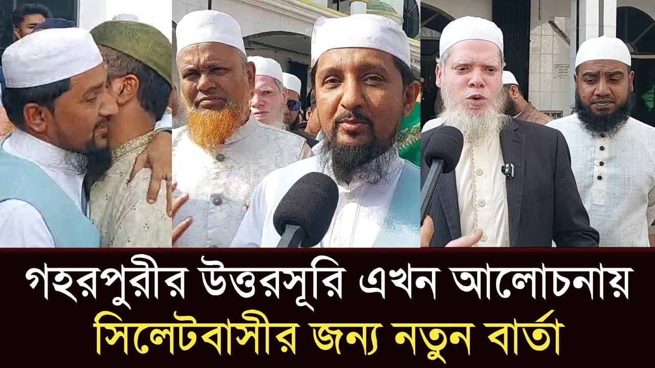 সিলেটে আলোচনায় শীর্ষে আল্লামা গহরপুরীর ছেলে! কী বার্তা দিলেন মুসলেহ উদ্দীন রাজু? #sylhetorkhobbor