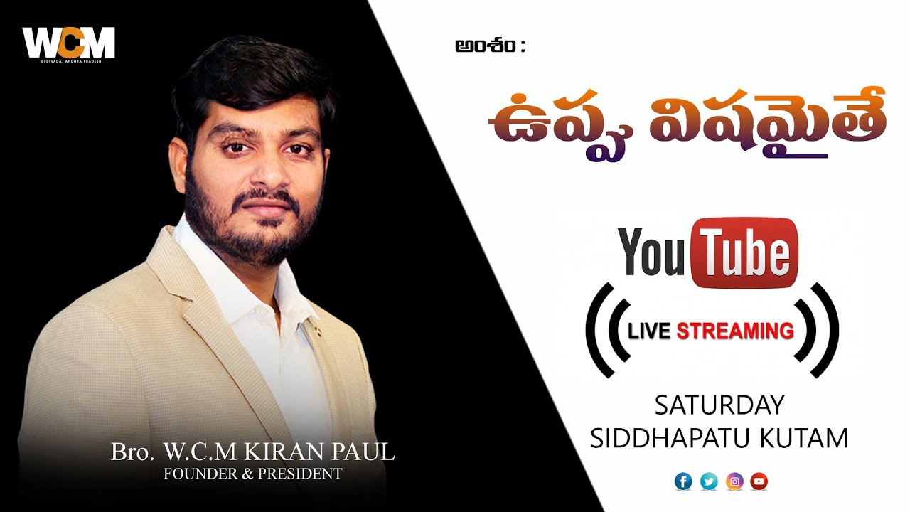 ఉప్పు విషమైతే || W.C.M SIDDHAPATU KUTAM  - W.C.M CENTERAL CHURCH - GUDIVADA || Bro. W.C.M KIRAN PAUL