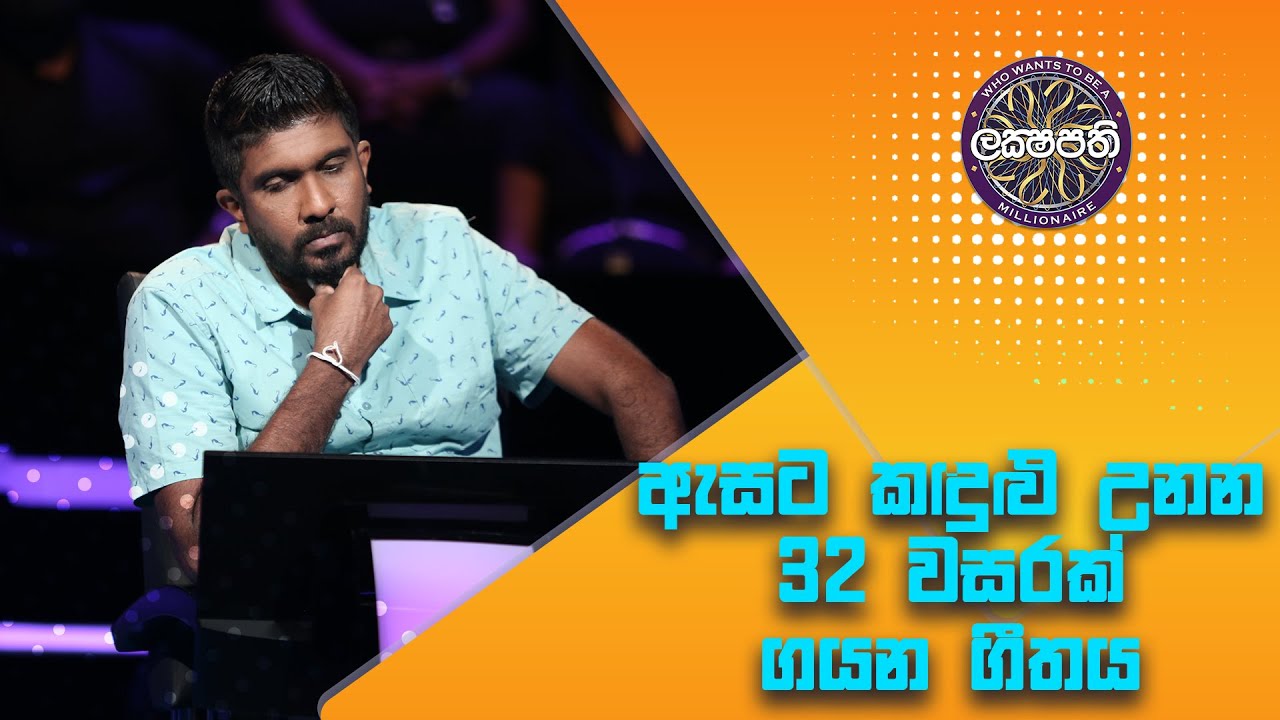 Sirasa Lakshapathi | ඇසට කඳුළු උනන 32 වසරක් ගයන ගීතය