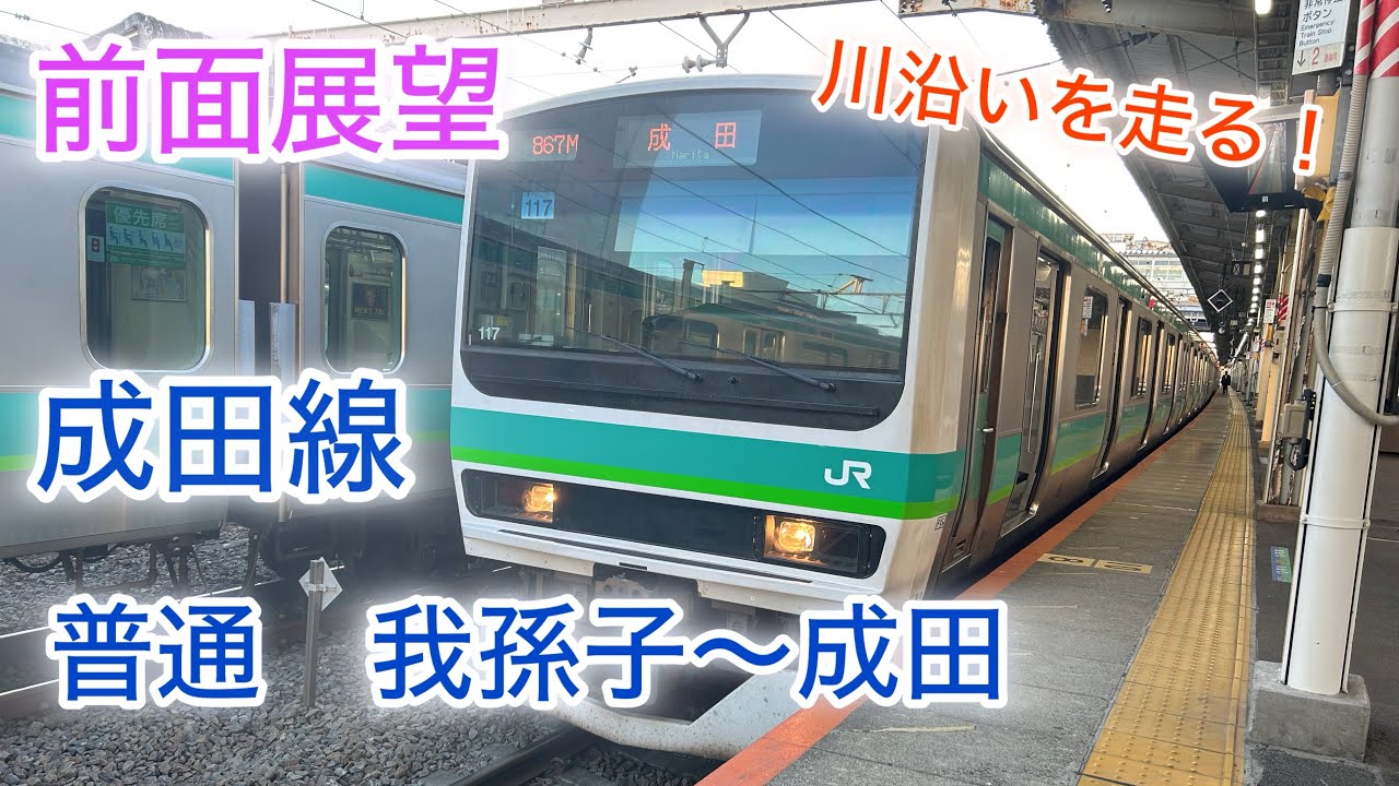 【前面展望】夕暮れの成田線　普通　我孫子〜成田