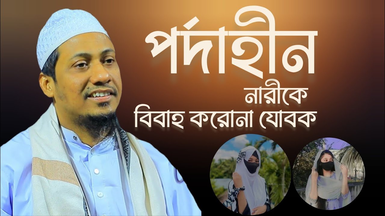 পর্দাহীন নারীকে বিবাহ করোনা যোবক   মুফতী আনিসুর রহমান আশরাফী2025🎙️🎙️ #islamic_waz_video #waz_bangla