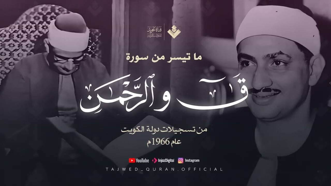 عندما تخطى المنشاوي كل حدود الخشوع والتجلي ¦ ماتيسر من سورة ق والرحمن ¦ جودة عالية