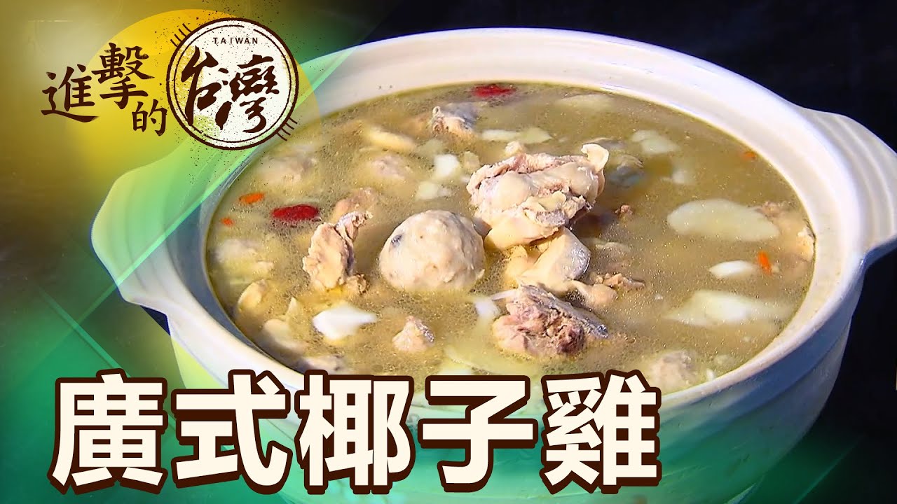 農田裡母子家鄉味 台中超夯廣式椰子雞 第362集《進擊的台灣》part3｜陳明君