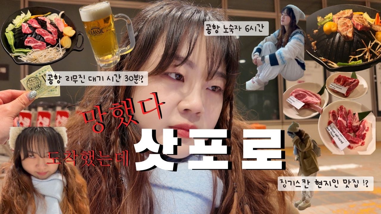 삿포로 여행 1일차 | 극J와 극 P가 만난 우당탕탕한 삿포로 여행기❄️ 근데 하루 아침만에 공항 노숙자 신세가 되었다⁉️