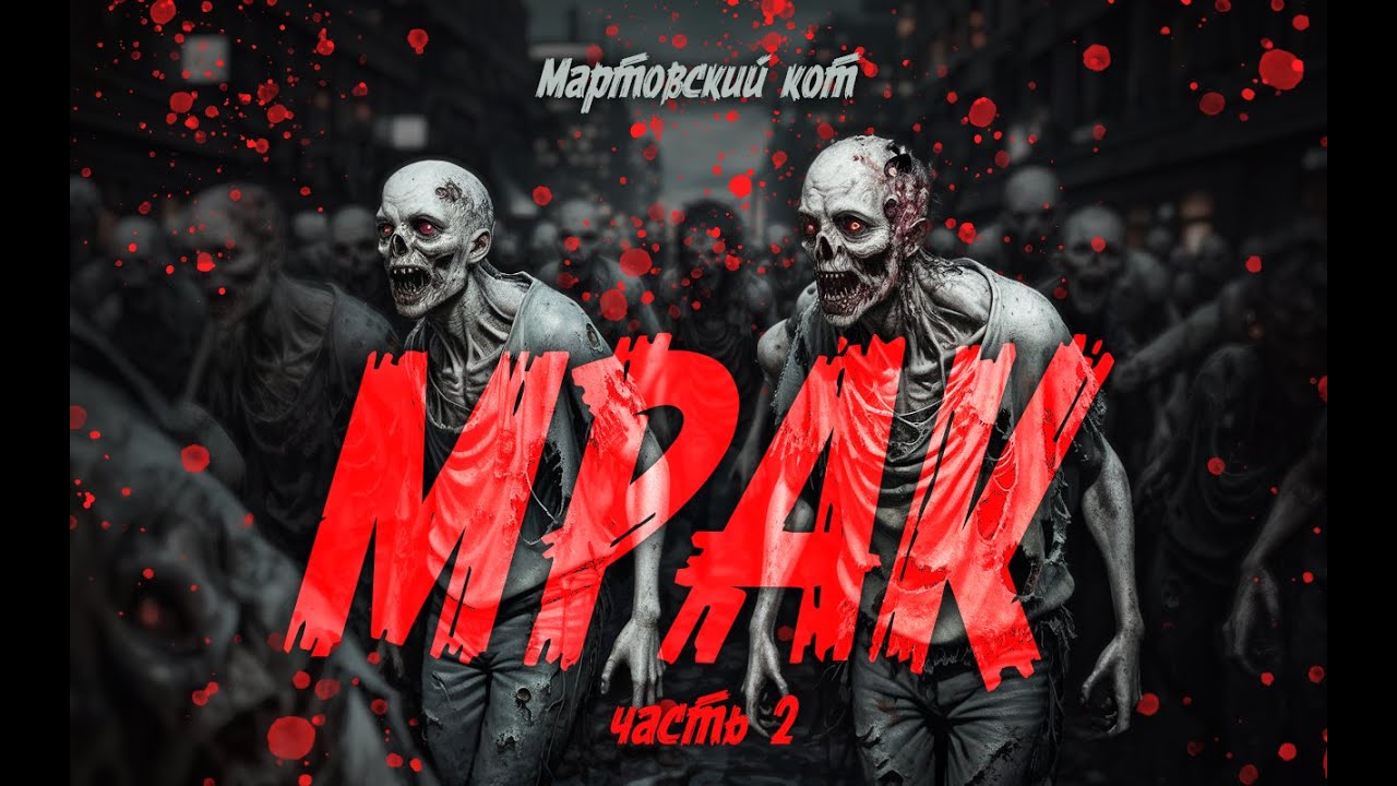 Мрак | Книга 1 | Часть 2 из 2 | Постапокалипсис | Зомбиапокалипсис | Фантастика | Аудиокнига