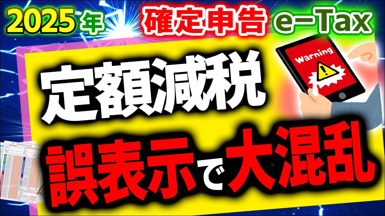 【超速報】警告！確定申告e-Taxで定額減税の誤表示！国民大困惑､対応策は？【扶養配偶者､会社員､個人事業主専従者､年金､住民税非課税/令和6年所得税/調整給付金不足額/やり方わかりやすく/2025】