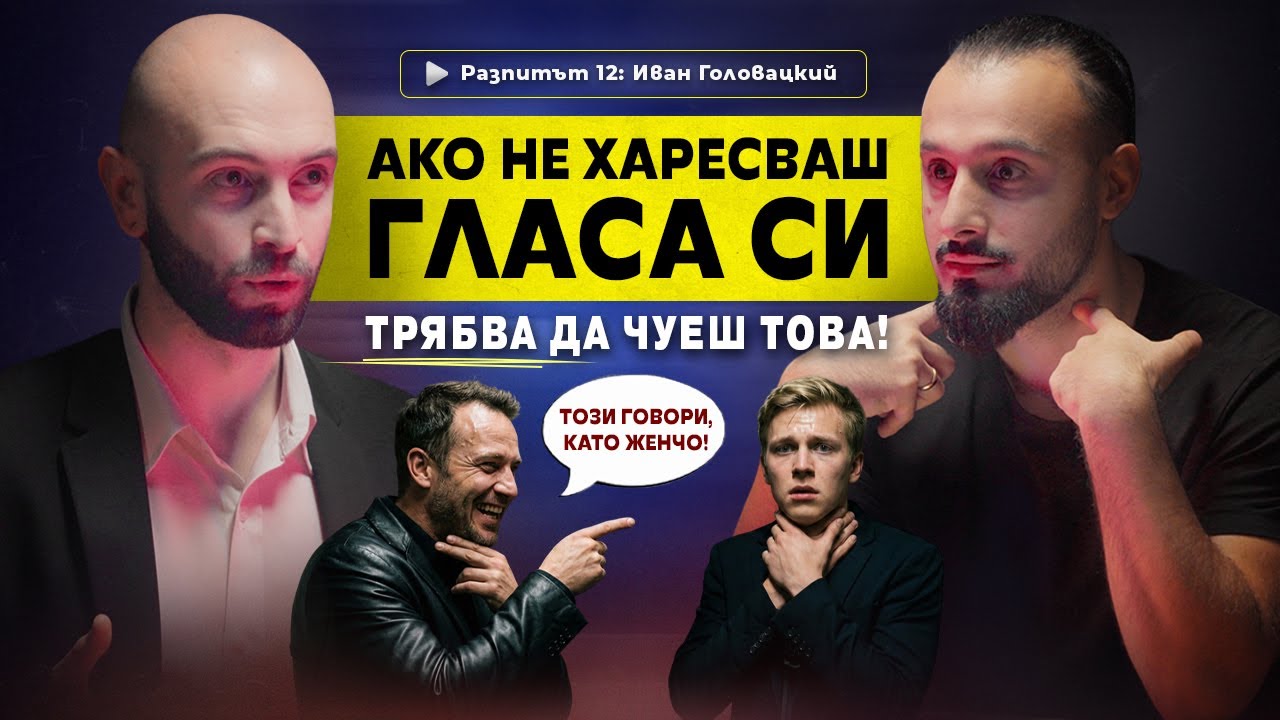 Иван Головацкий: Спри да изпускаш възможности!  Отдели 10 мин за уверен глас | РАЗПИТЪТ, еп. 12