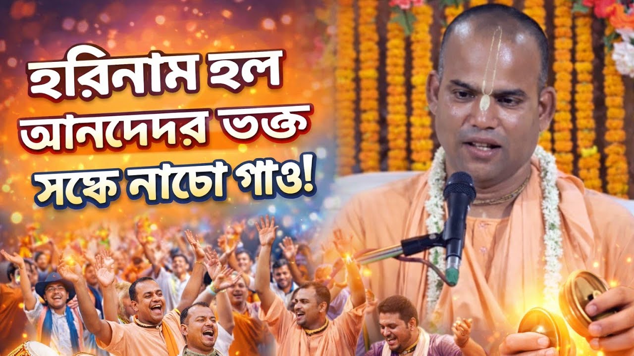 হরিনাম হল আনন্দের ভক্ত সঙ্গে নাচো গাও/বাংলা ভাগবত পাঠ ইস্কন /Bengali Krishna kotha iskcon moharaj 