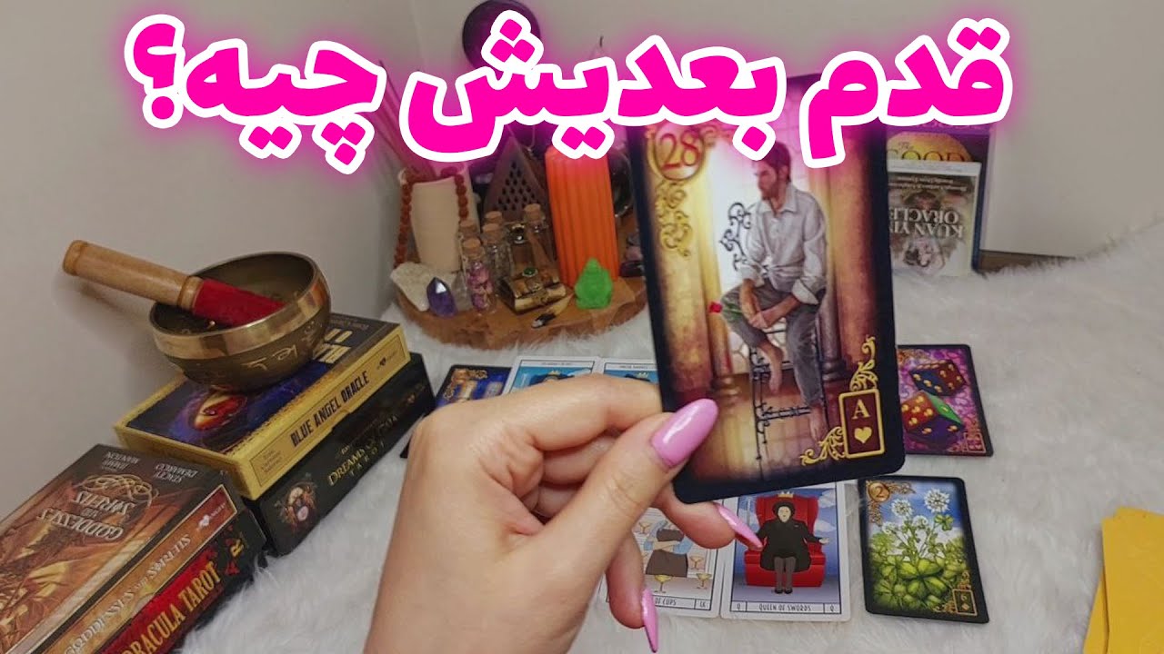 فال تاروت الهام - قدم بعدیش چیه؟
